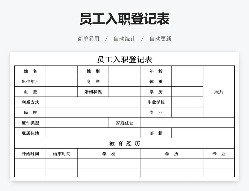 员工入职登记表