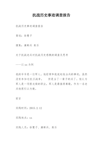 抗战历史事迹调查报告.docx