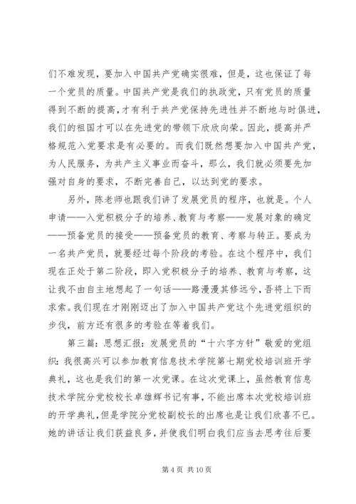 实践党员发展的“十六字”方针5篇.docx