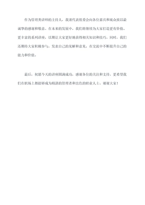 管理类讲师主持词