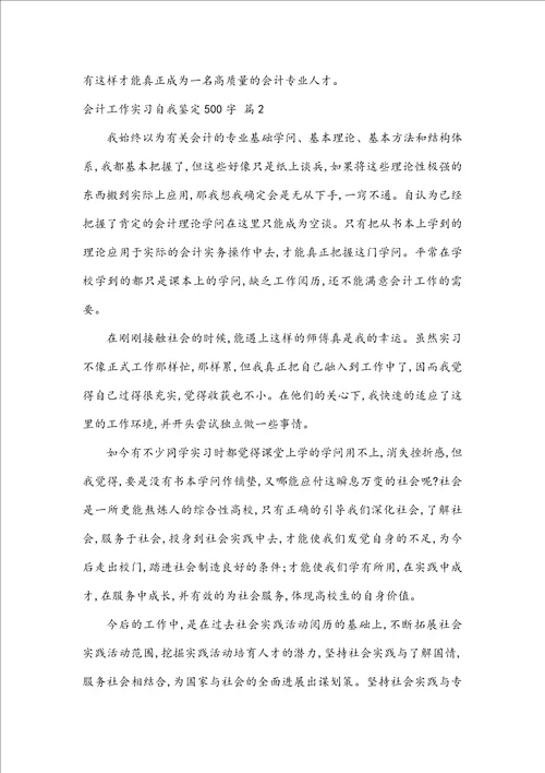 会计工作实习自我鉴定500字