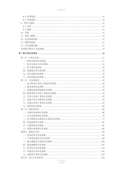 太原诚达右玉新誉风力发电有限公司安全应急预案(备案).docx