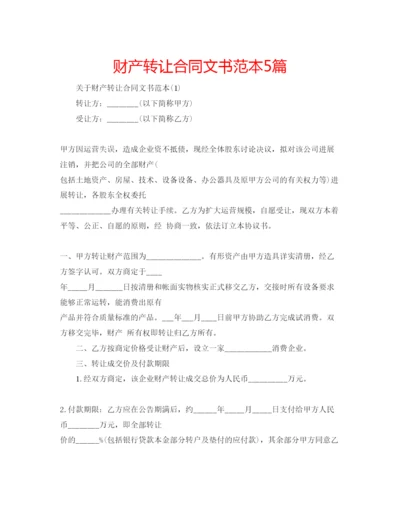 精编财产转让合同文书范本5篇.docx