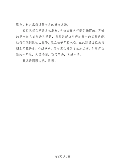 加工商、供货商座谈会致辞.docx