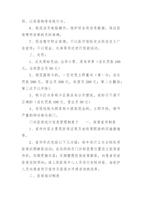 门诊医保统计信息管理制度.docx