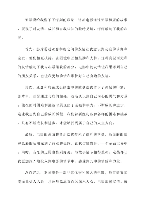 亚瑟鹿结局感想