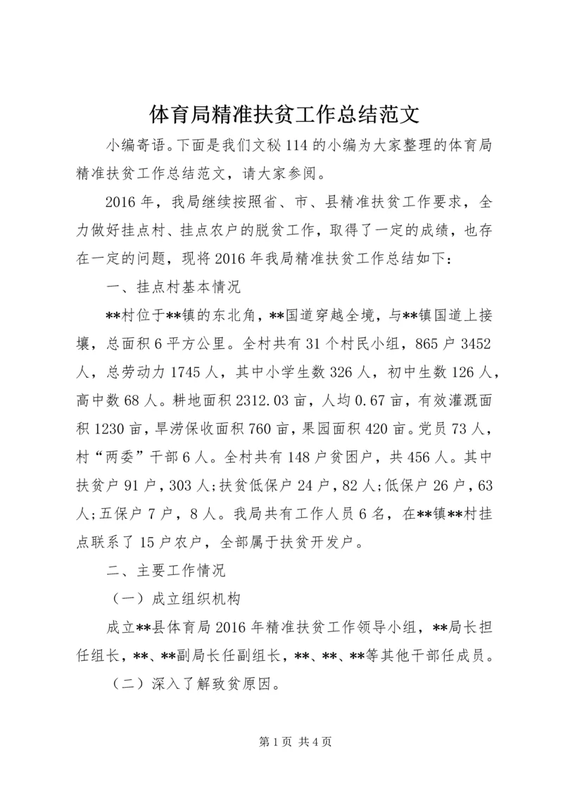 体育局精准扶贫工作总结范文.docx