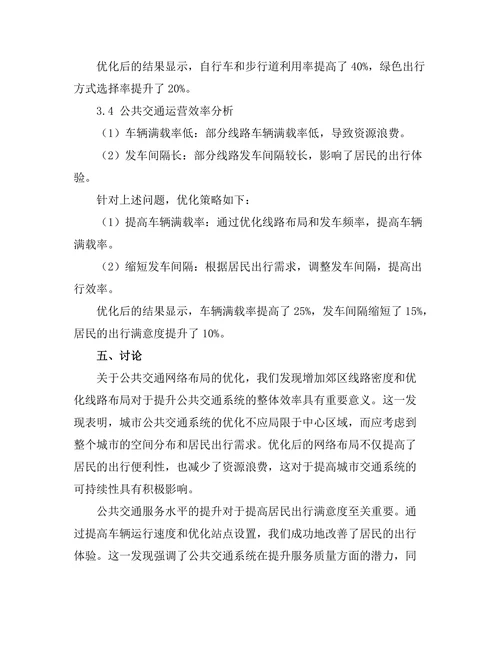 城市化进程中公共交通系统优化研究