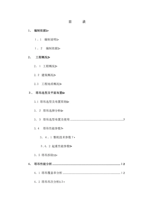 塔吊选型、布置及基础施工方案.docx