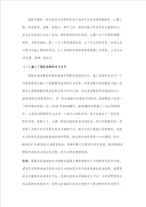 BIM正向设计在装配式混凝土结构中的应用分析