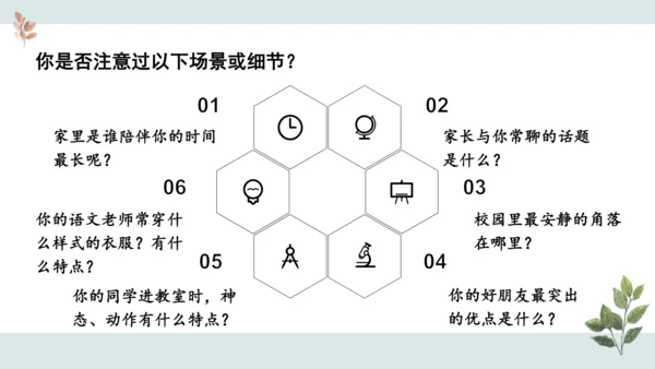 七年级语文上册第一单元 写作  热爱写作，学会观察 课件