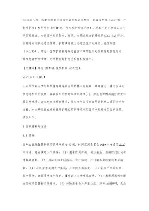 优质护理在痔疮围手术期患者中的应用效果分析.docx