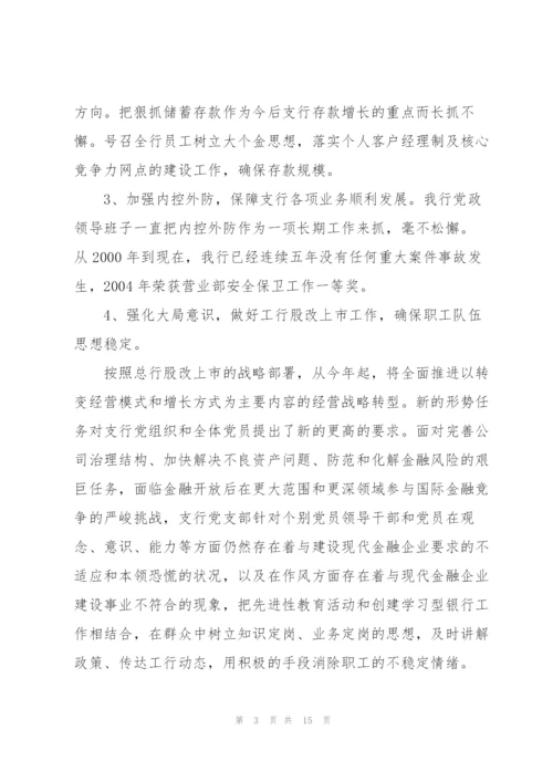 银行支行党支部先进基层党组织事迹材料3篇.docx
