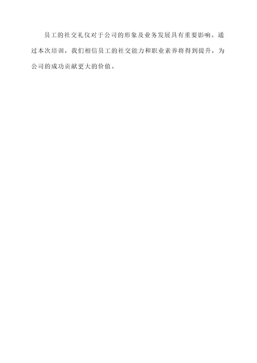 公司员工社交礼仪培训方案
