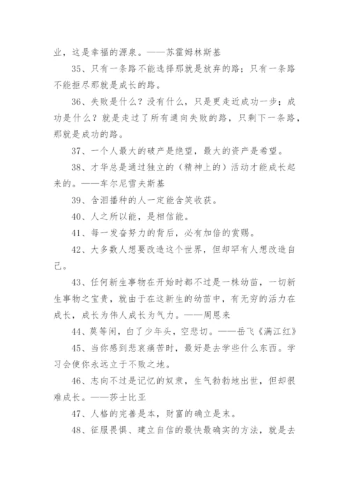 成长的名人名言名句.docx