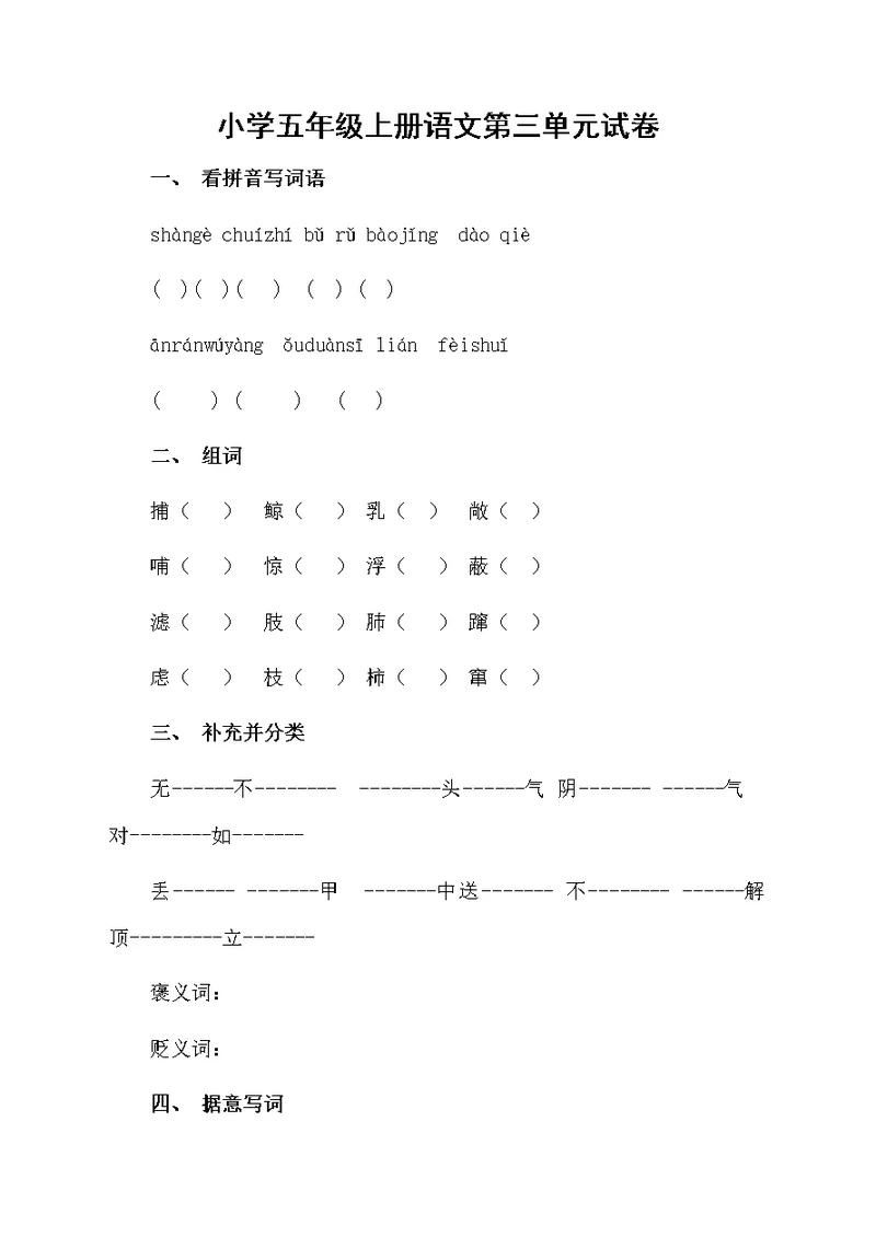 小学五年级上册语文第三单元试卷