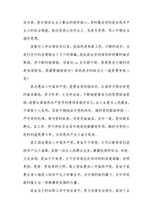 2022年银行职员入党申请书范文 2