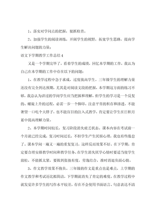 语文下学期教学工作总结(15篇)