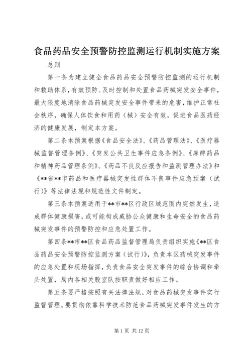 食品药品安全预警防控监测运行机制实施方案 (2).docx