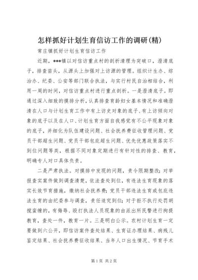 怎样抓好计划生育信访工作的调研(精) (3).docx