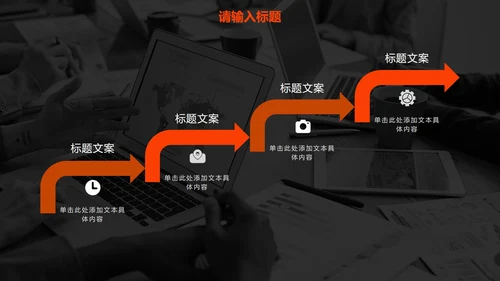 橙色高级现代感商务PPT模板