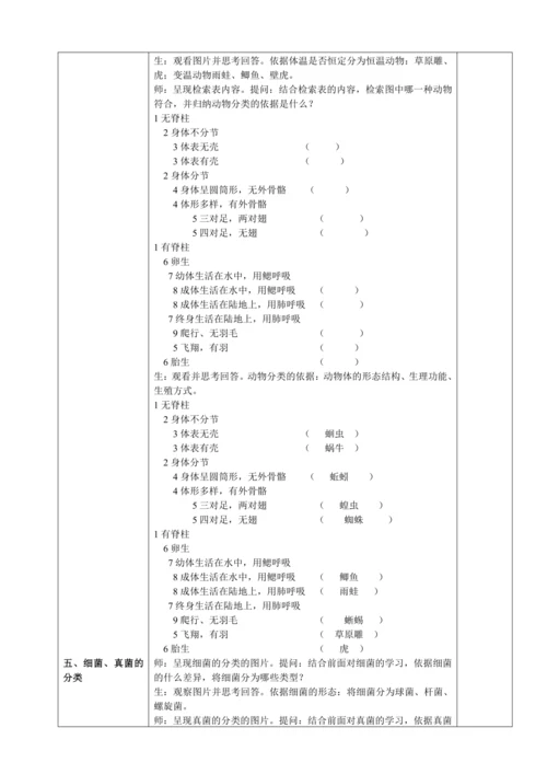 人教版（2024）生物七年级上册 2.4.1 尝试对生物进行分类（教案）