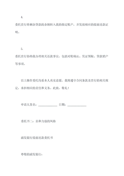 浦发银行提前还款委托书