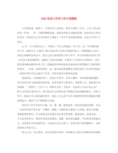 精编之先进工作者工作计划模板.docx