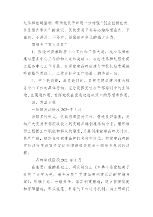 学校党建特色品牌创建方案通用6篇.docx