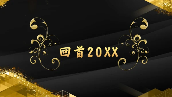 金色辉煌公司年度颁奖典礼通用PPT模板