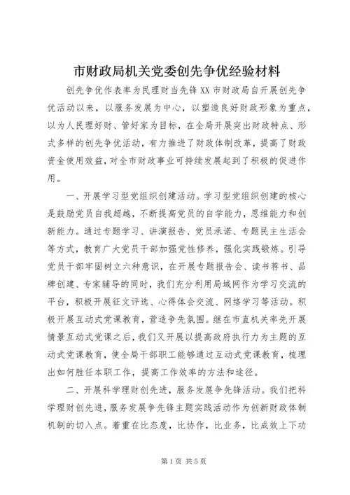 市财政局机关党委创先争优经验材料.docx