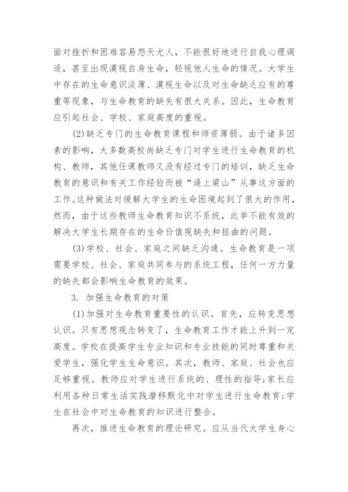 大学生生命教育初探论文.docx