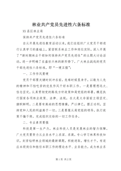 林业共产党员先进性六条标准 (3).docx