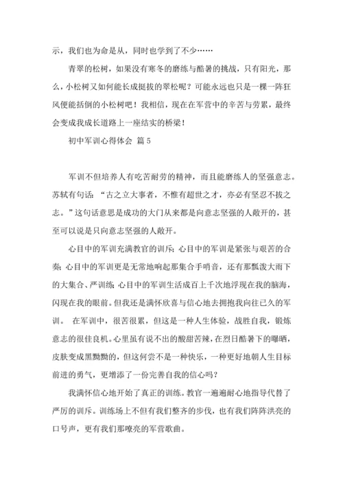 初中军训心得体会集合7篇（一）.docx
