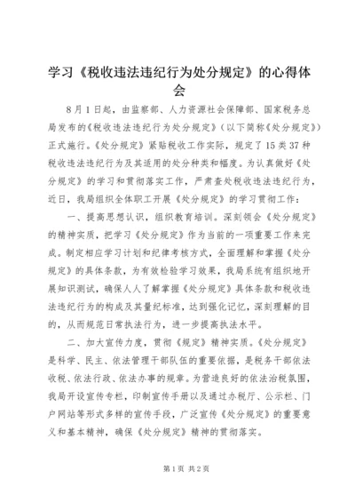 学习《税收违法违纪行为处分规定》的心得体会 (2).docx