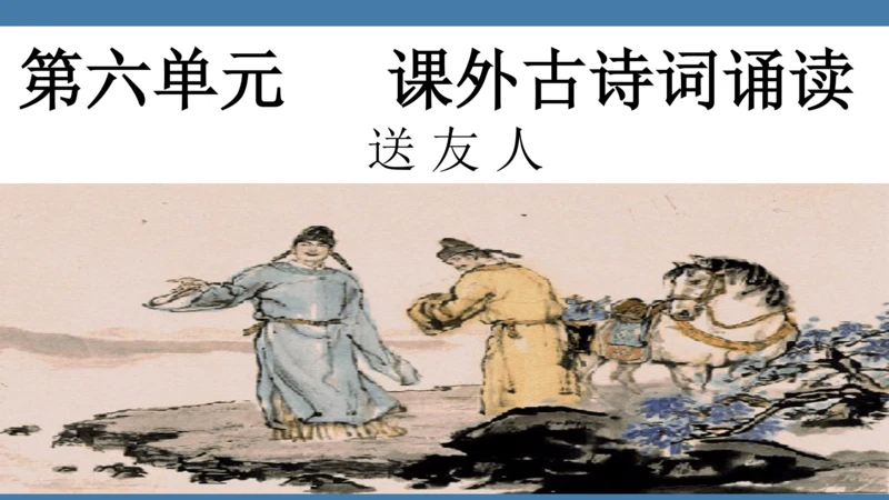八年级语文下册第六单元课外古诗词诵读 送友人 课件(共17张PPT)