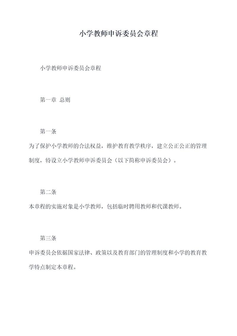 小学教师申诉委员会章程