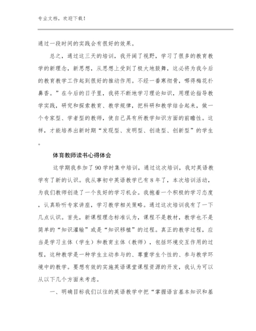 体育教师读书心得体会范文8篇合辑.docx