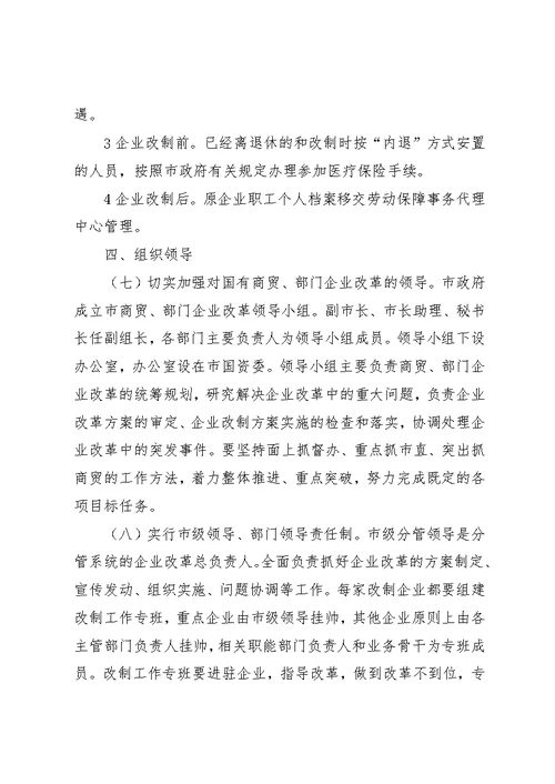 市属商贸部门企业改善工作意见