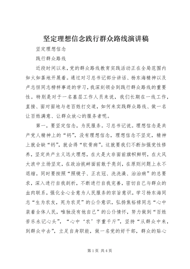 坚定理想信念践行群众路线演讲稿.docx