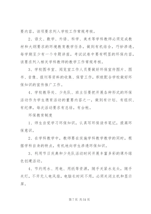 学校环境保护规章制度.docx