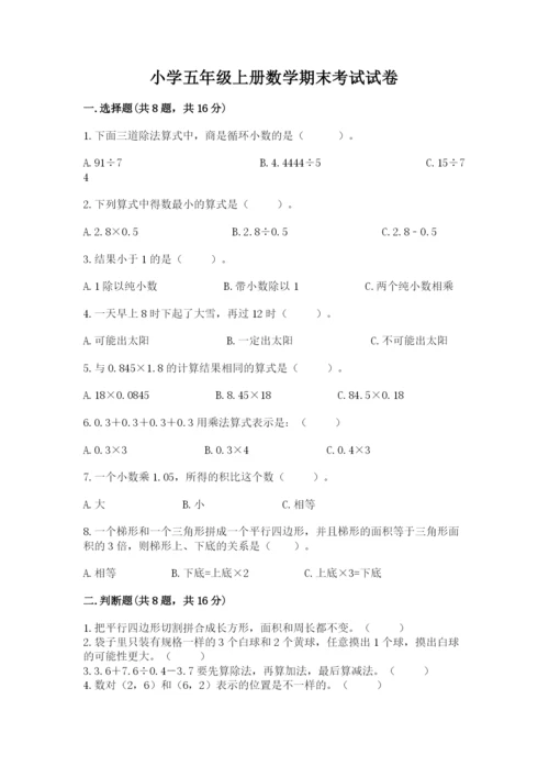 小学五年级上册数学期末考试试卷及参考答案【预热题】.docx