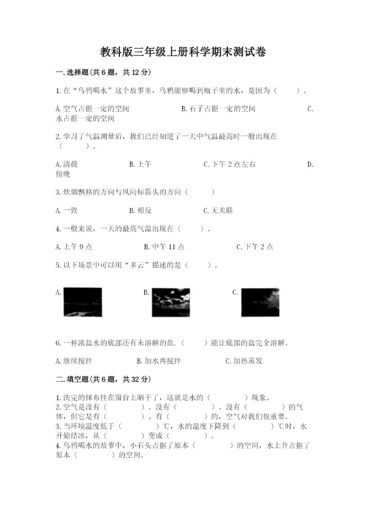 教科版三年级上册科学期末测试卷【实验班】.docx