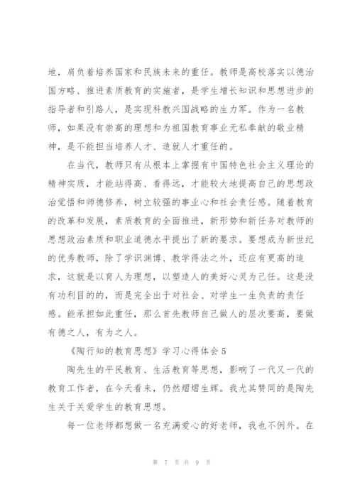 教师《陶行知的教育思想》学习心得体会范文集锦五篇.docx