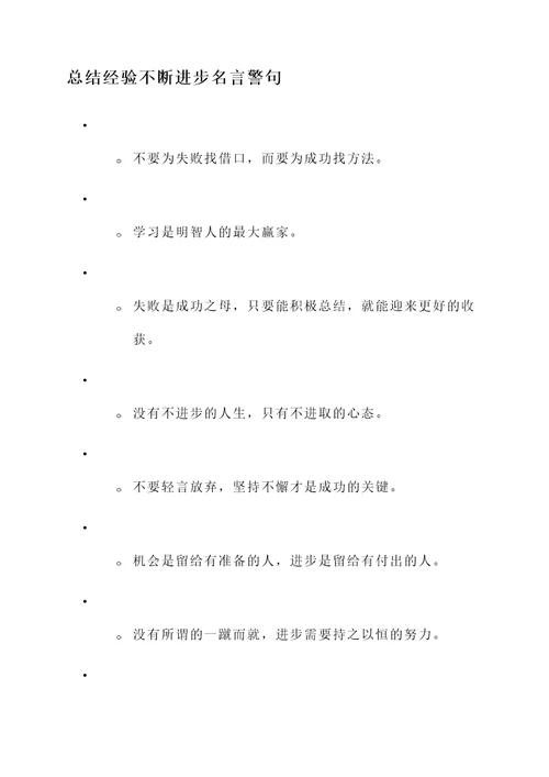 总结经验不断进步名言警句