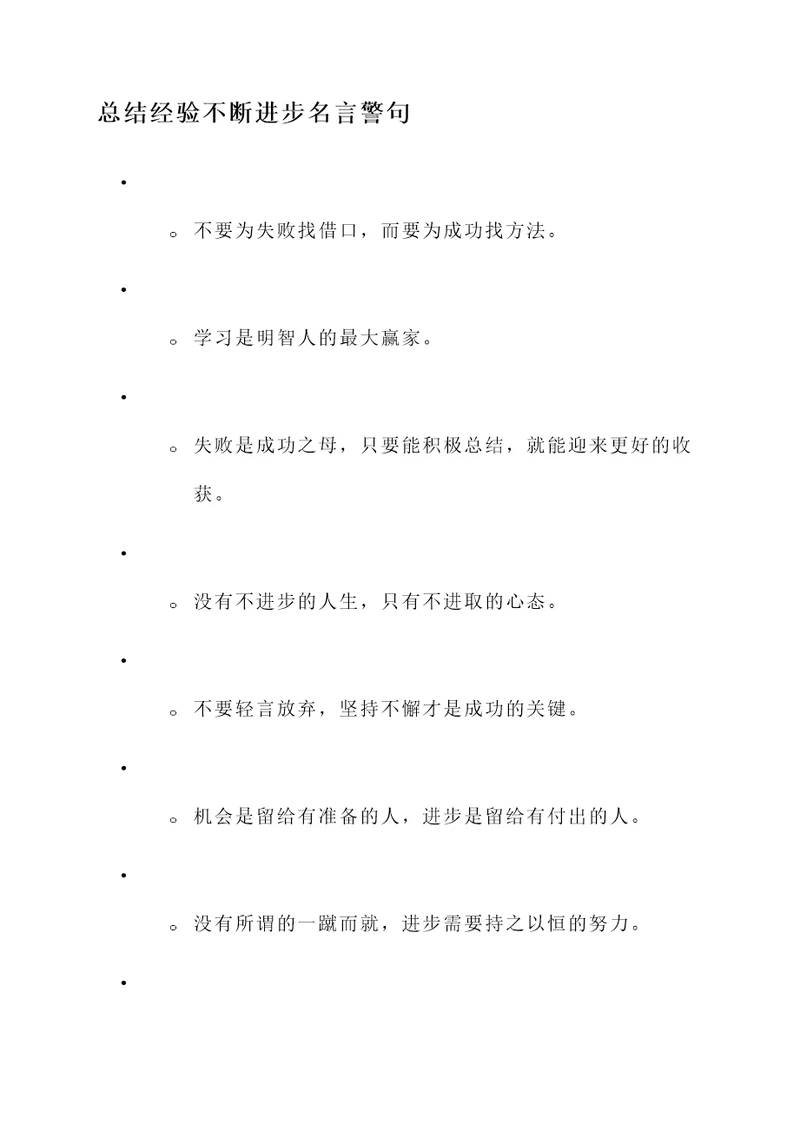 总结经验不断进步名言警句