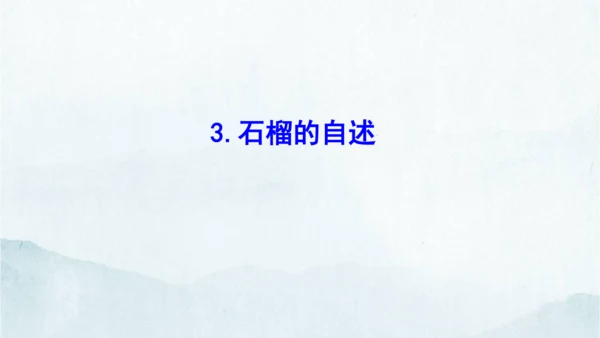统编版语文八年级下册第二单元写作《说明的顺序》课件(共49张PPT)