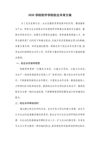 校企共育方案.docx