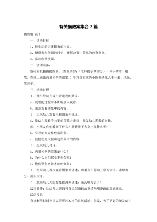 有关猫教案集合7篇.docx