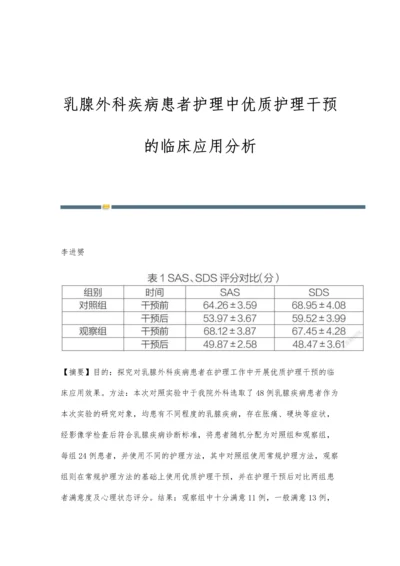 乳腺外科疾病患者护理中优质护理干预的临床应用分析.docx